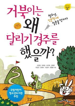 거북이는 왜 달리기 경주를 했을까?